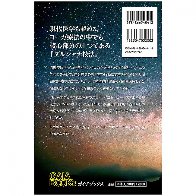 インド五千年のサイコセラピー　‐ヨーガ療法ダルシャナ- 5,000 Years of Indian Psychotherapy -Yoga Therapy Darshana- 2 - 裏表紙