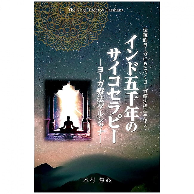 インド五千年のサイコセラピー　‐ヨーガ療法ダルシャナ- 5,000 Years of Indian Psychotherapy -Yoga Therapy Darshana-の写真オラクルカード,占い,カード占い,タロット