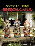 リリアン・トゥーの風水 幸運のシンボル - Lillian Too's Feng Shui Symbol of Good Luck