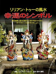 リリアン・トゥーの風水 幸運のシンボル - Lillian Too's Feng Shui Symbol of Good Luck
