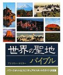 世界の聖地バイブル - world holy bible