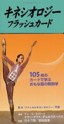 キネシオロジーフラッシュカード - kinesiology flashcards