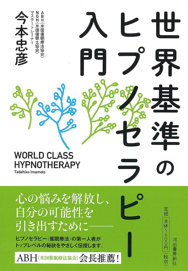 世界基準のヒプノセラピー入門 - An introduction to world-class hypnotherapy 2 - 裏表紙