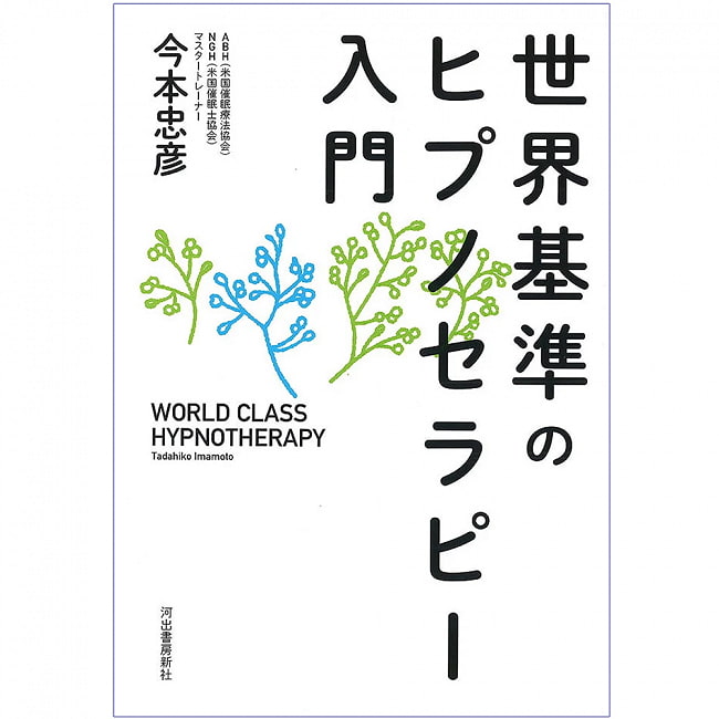 世界基準のヒプノセラピー入門 - An introduction to world-class hypnotherapy 2 - 裏表紙