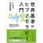 世界基準のヒプノセラピー入門 - An introduction to world-class hypnotherapy