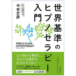 世界基準のヒプノセラピー入門 - An introduction to world-class hypnotherapyの商品写真