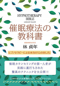 催眠療法の教科書 - hypnotherapy textbook(ID-SPI-841)