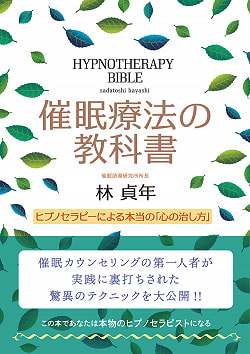 催眠療法の教科書 - hypnotherapy textbook(ID-SPI-841)