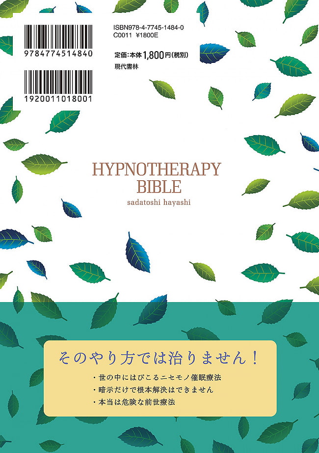 催眠療法の教科書 - hypnotherapy textbook 2 - 裏表紙
