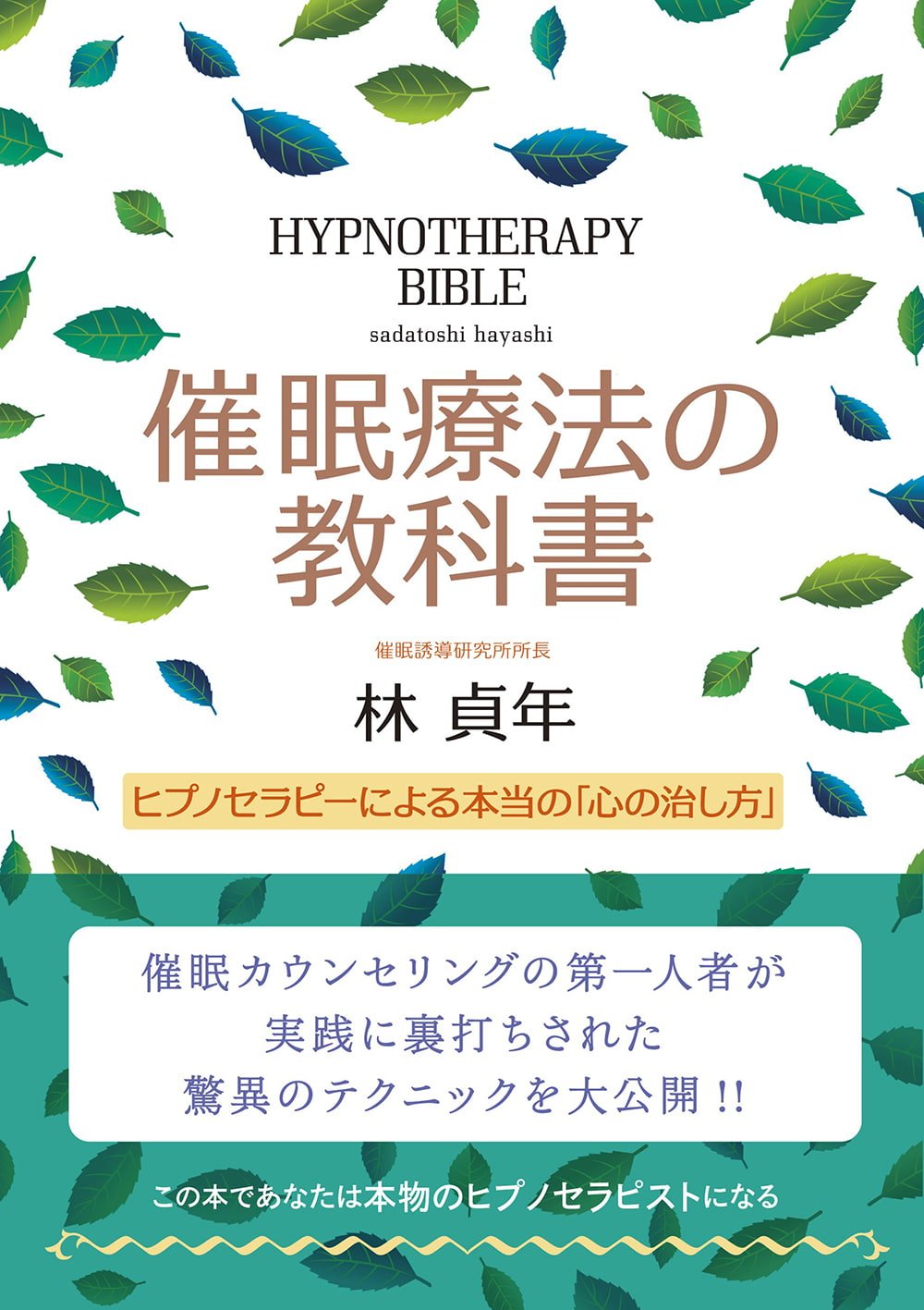 催眠療法の教科書 hypnotherapy textbook / オラクルカード 占い カード占い タロット 現代書林 ルノルマン スピリチュアル インド占星