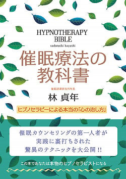 催眠療法の教科書 - hypnotherapy textbookの商品写真