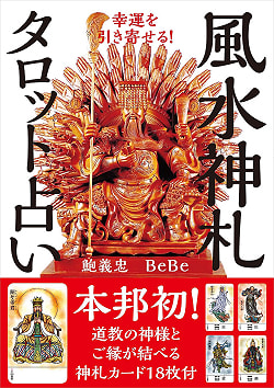 幸運を引き寄せる！風水神札タロット占い - Attract good luck! Feng Shui Tarot Fortune Telling(ID-SPI-843)