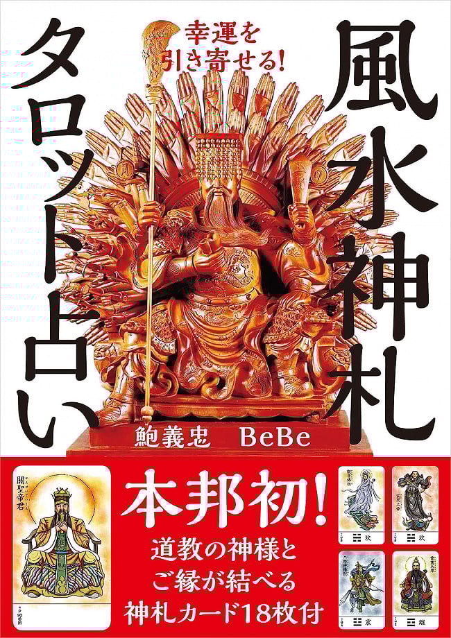 幸運を引き寄せる！風水神札タロット占い - Attract good luck! Feng Shui Tarot Fortune Tellingの写真オラクルカード,占い,カード占い,タロット