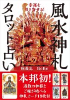 幸運を引き寄せる!風水神札タロット占い - Attract good luck! Feng Shui Tarot Fortune Telling(ID-SPI-843)