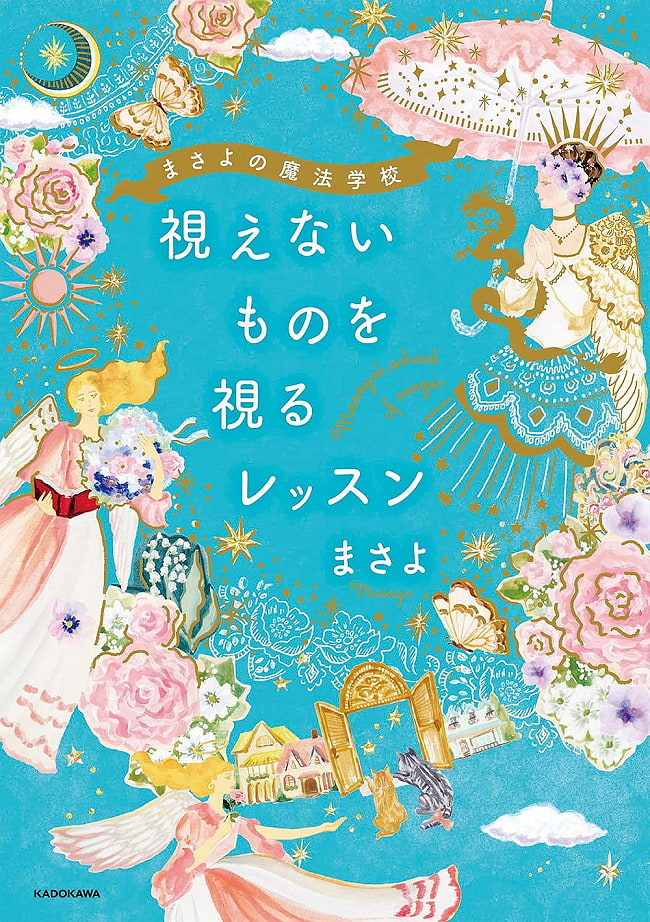 まさよの魔法学校　視えないものを視るレッスン - Masayo