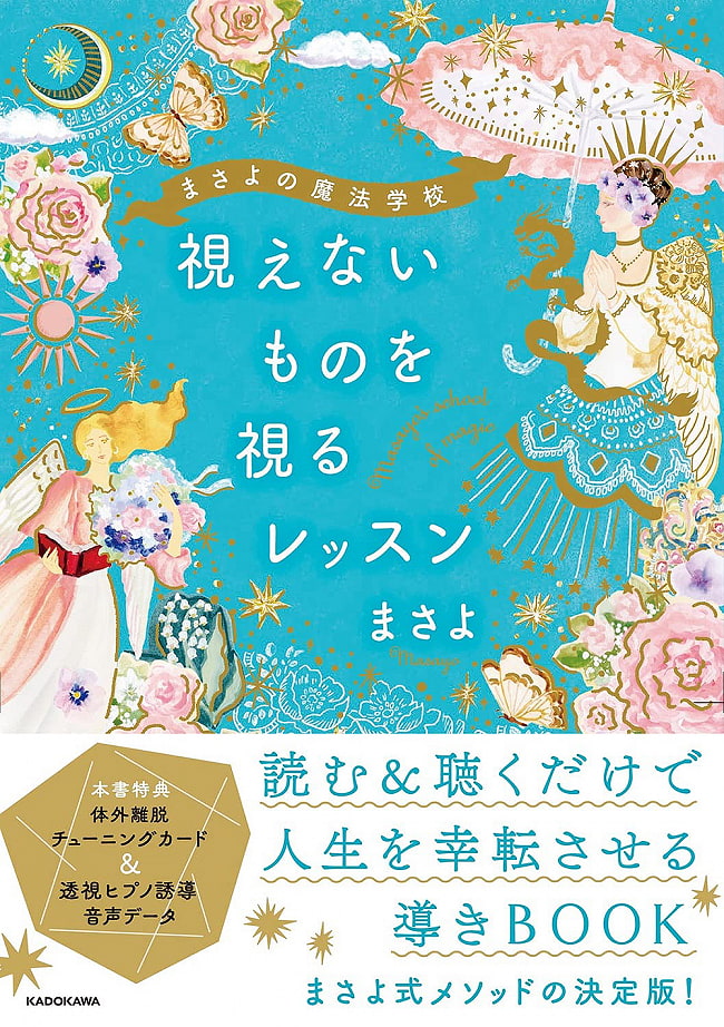 まさよの魔法学校　視えないものを視るレッスン - Masayo