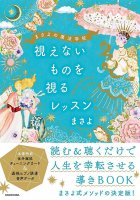 まさよの魔法学校 視えないものを視るレッスン - Masayo's School of Magic Lessons on Seeing the Invisible(ID-SPI-844)