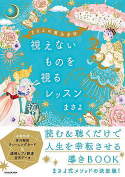 まさよの魔法学校　視えないものを視るレッスン - Masayo