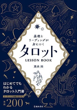 基礎とリーディングが身につく タロットLESSON BOOK - Tarot LESSON BOOK to learn the basics and reading(ID-SPI-845)