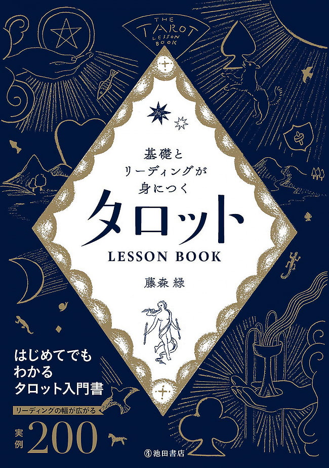 基礎とリーディングが身につく タロットLESSON BOOK - Tarot LESSON BOOK to learn the basics and readingの写真1枚目です。表紙オラクルカード,占い,カード占い,タロット