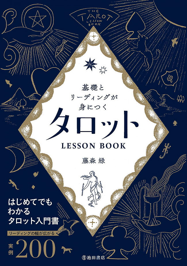 基礎とリーディングが身につく タロットLESSON BOOK - Tarot LESSON BOOK to learn the basics and readingの写真オラクルカード,占い,カード占い,タロット