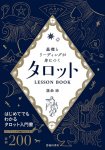 基礎とリーディングが身につく タロットLESSON BOOK - Tarot LESSON BOOK to learn the basics and reading