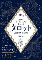 基礎とリーディングが身につく タロットLESSON BOOK - Tarot LESSON BOOK to learn the basics and reading(ID-SPI-845)