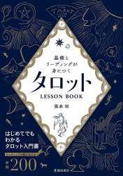 基礎とリーディングが身につく タロットLESSON BOOK - Tarot LESSON BOOK to learn the basics and reading