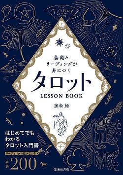 基礎とリーディングが身につく タロットLESSON BOOK - Tarot LESSON BOOK to learn the basics and readingの商品写真