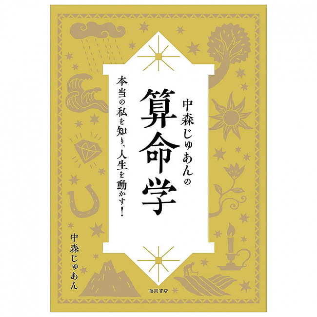 中森じゅあんの算命学　本当の私を知り、人生を動かす！ - Juan Nakamori