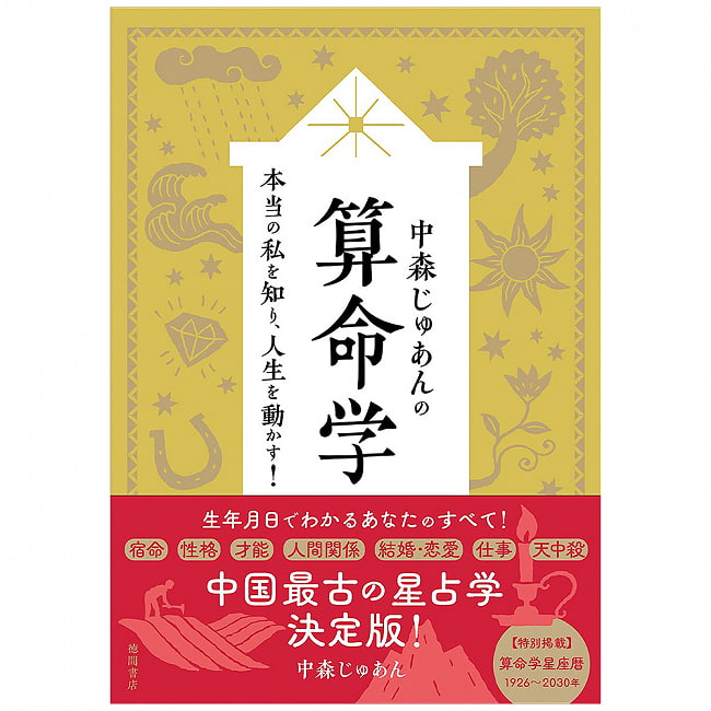 中森じゅあんの算命学　本当の私を知り、人生を動かす！ - Juan Nakamori