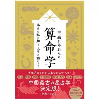 中森じゅあんの算命学 本当の私を知り、人生を動かす! - Juan Nakamori's Sanmei Learning about the real me and changing my life!(ID-SPI-847)