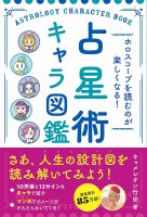 ホロスコープを読むのが楽しくなる! 占星術キャラ図鑑 - Makes reading horoscopes fun! Astrology Character Encyclopedia(ID-SPI-849)