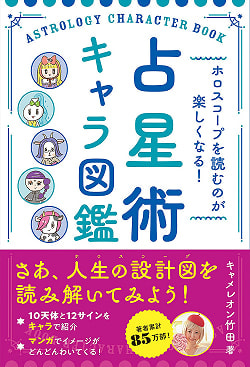 ホロスコープを読むのが楽しくなる! 占星術キャラ図鑑 - Makes reading horoscopes fun! Astrology Character Encyclopediaの商品写真