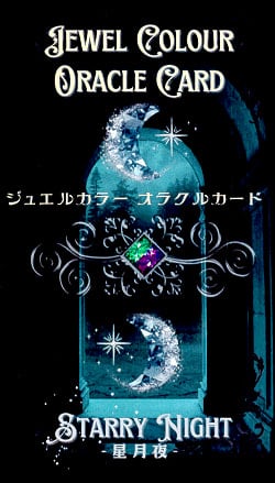 ジュエルカラーオラクルカード「星月夜」 - Jewel Color Oracle Card -Starry Night-(ID-SPI-854)