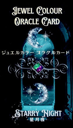 ジュエルカラーオラクルカード「星月夜」 - Jewel Color Oracle Card -Starry Night-の商品写真