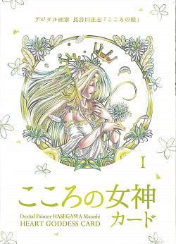 こころの女神カード - goddess of heart card(ID-SPI-883)