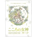 こころの女神カード - goddess of heart card