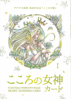 こころの女神カード - goddess of heart cardの商品写真