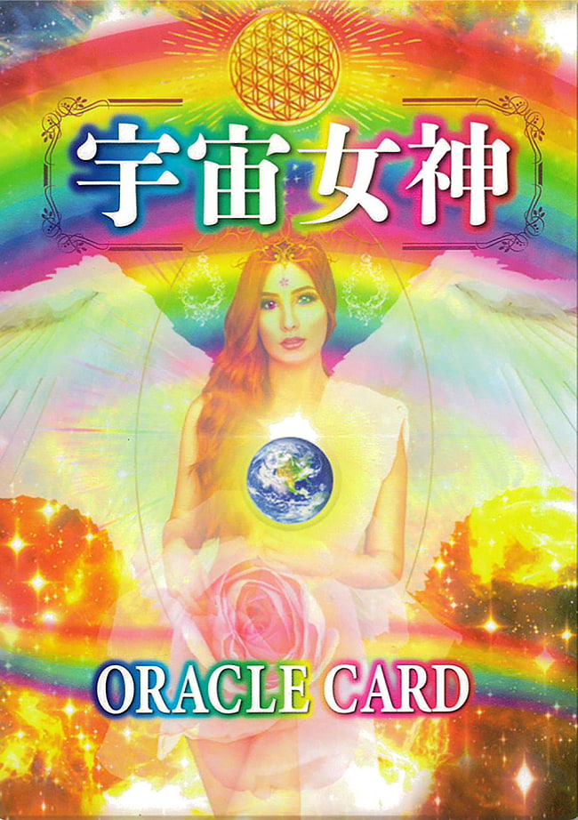 宇宙女神オラクルカード - cosmic goddess oracle cardの写真1枚目です。素敵なカードです、あなたはなにを問いますか？
オラクルカード,占い,カード占い,タロット
