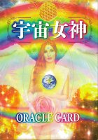 宇宙女神オラクルカード - cosmic goddess oracle card(ID-SPI-884)