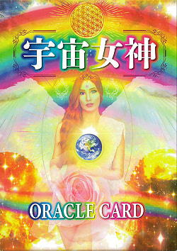 宇宙女神オラクルカード - cosmic goddess oracle cardの商品写真