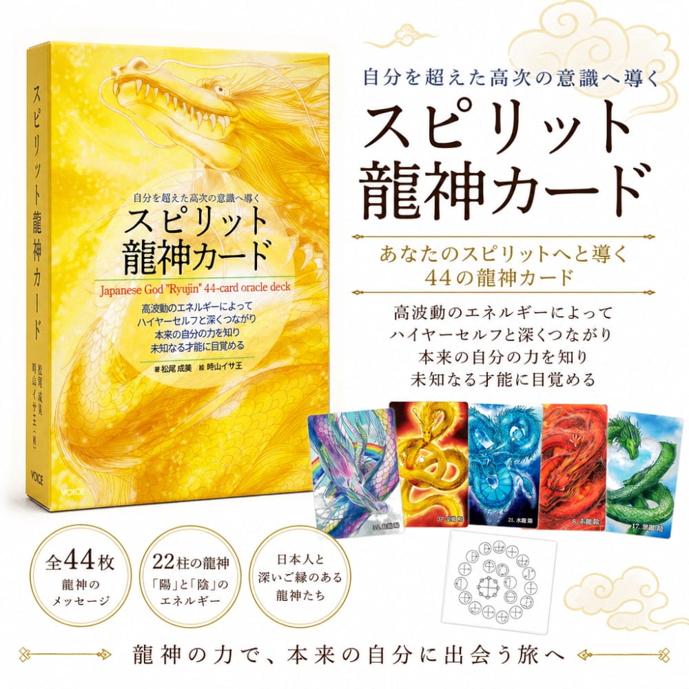 自分を超えた高次の意識へ導くスピリット龍神カード - Spirit dragon