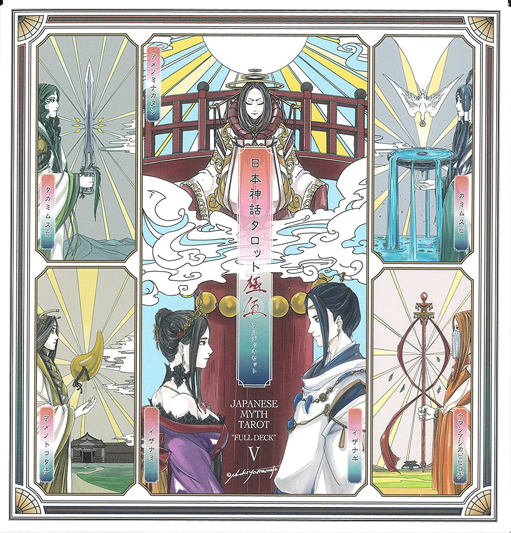 【送料無料】 日本神話タロット 極 第伍版 Japanese Mythology Tarot Ultimate 5th Edition / オラクルカード 占い カード占い ヤマモト