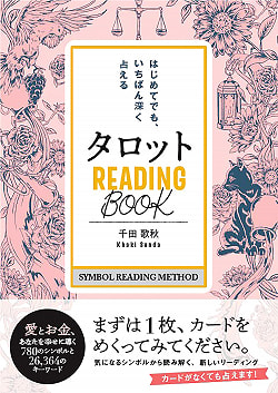 タロット READING BООK-はじめてでも、いちばん深く占える - Tarot Reading Book(ID-SPI-894)