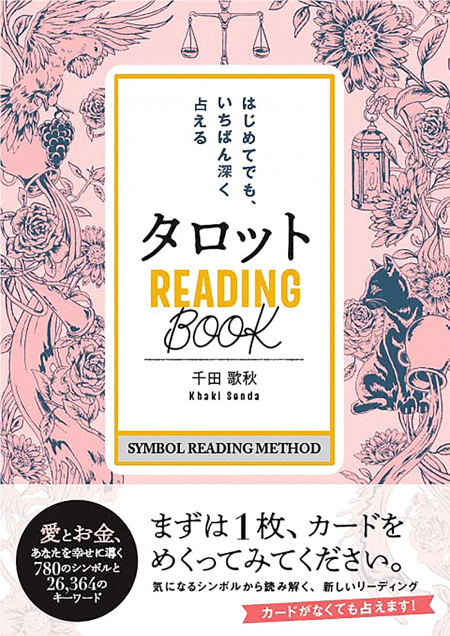 タロット READING BООK-はじめてでも、いちばん深く占える - Tarot Reading Bookの写真1枚目です。表紙オラクルカード,占い,カード占い,タロット