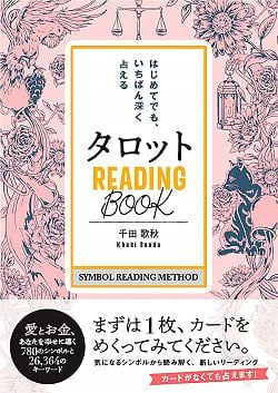 タロット READING BООK-はじめてでも、いちばん深く占える - Tarot Reading Bookの商品写真