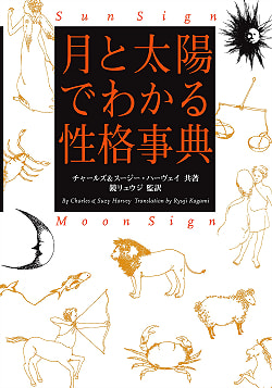 月と太陽でわかる性格事典　増補改訂版 - Personality Encyclopedia by the Moon and the Sun Expanded and Revised Edition - サブ2