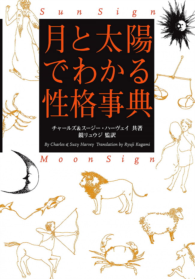 月と太陽でわかる性格事典　増補改訂版 - Personality Encyclopedia by the Moon and the Sun Expanded and Revised Edition 2 - 神秘の世界