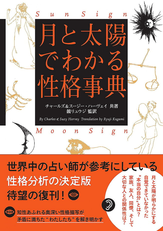 月と太陽でわかる性格事典　増補改訂版 - Personality Encyclopedia by the Moon and the Sun Expanded and Revised Editionの写真1枚目です。表紙オラクルカード,占い,カード占い,タロット